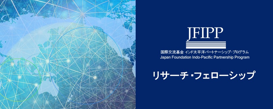 Indo-Pacific Partnership Program (JFIPP) Research Fellowship